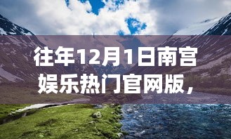 南宫娱乐官网版，探索自然美景之旅，寻找内心的宁静与喜悦的旅程开启