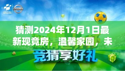 2024年温馨家园揭秘，未来之家惊喜猜想与奇妙现房体验