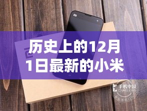探秘科技秘境，揭秘隐藏版小米手机的最新篇章——揭秘历史印记中的小米新品与科技历程的12月1日印记