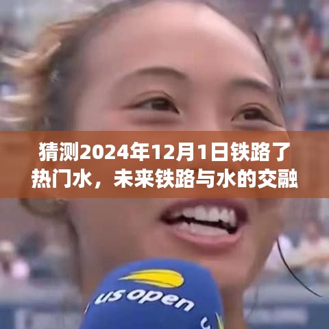 热门水话题下的铁路发展展望，未来铁路与水交融的展望（2024年视角）