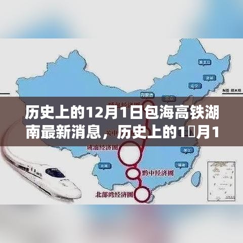 包海高铁湖南最新进展抢鲜看，历史视角下的12月1日最新消息