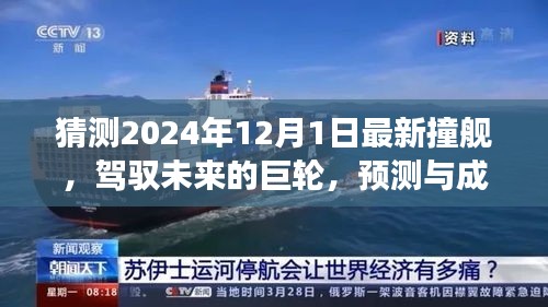 未来巨轮启航，预测与成长——2024年撞舰启航励志之旅