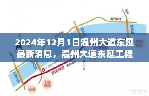 温州大道东延工程最新进展报告（2024年12月1日），最新消息与动态解读