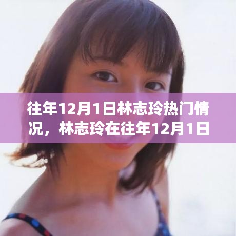 林志玲在往年12月1日的热门现象深度解析与观点阐述