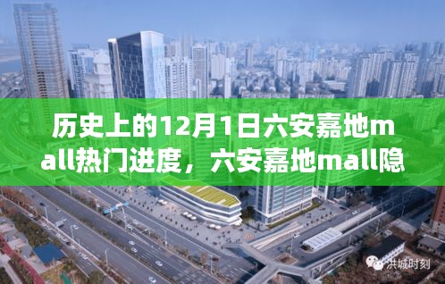 六安嘉地mall特色小店揭秘，历史背后的宝藏角落与隐秘进展探索