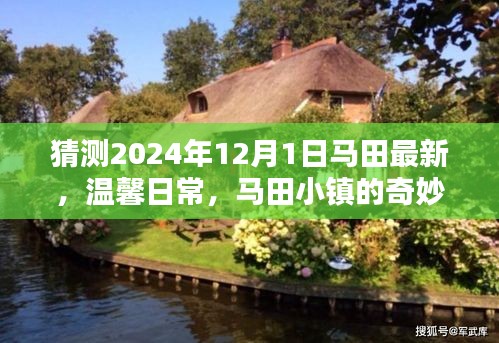 马田小镇，奇妙时光与爱的纽带——温馨日常的最新记录（马田小镇最新动态）