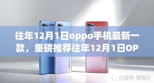 重磅推荐，往年12月1日OPPO手机最新款全新升级，惊艳眼球的科技创新！