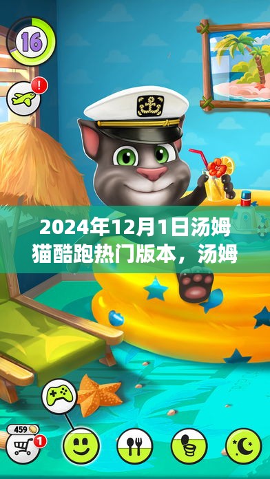 回顾汤姆猫酷跑，揭秘2024年热门版本回顾与特色