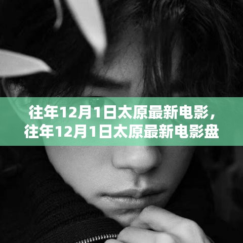 往年12月1日太原最新电影回顾与盘点
