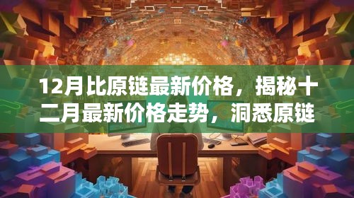 揭秘原链十二月最新价格走势与价值动态