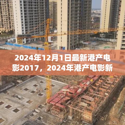 探索自然美景之旅，港产电影新篇章与内心的宁静平和