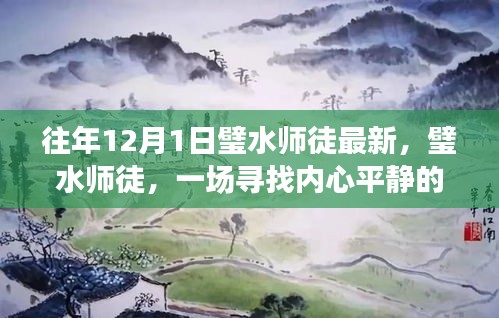 璧水师徒的十二月心灵之旅，寻找内心平静的奇妙之旅