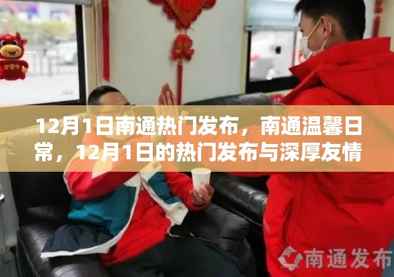 南通温馨日常，12月1日热门发布与深厚友情的见证