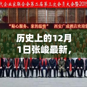 历史上的12月1日，张峻最新任务指南揭秘