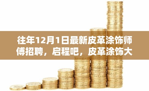 最新皮革涂饰师傅招聘启事，与自然美景相伴，启程你的皮革涂饰大师之旅！