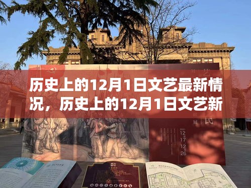 12月1日历史上的文艺新貌深度解析与最新动态