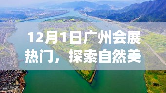 广州会展热门活动，自然美景之旅，探寻内心的宁静与平和