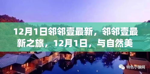 12月1日邻邻壹最新之旅，与自然美景的不期而遇