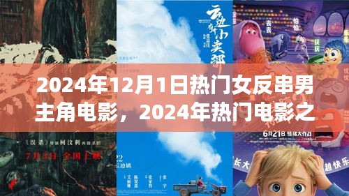 风华绝代，女反串传奇之旅，热门电影盘点
