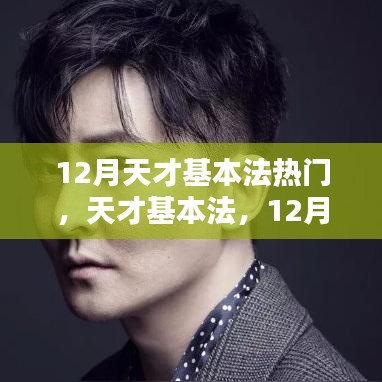 12月天才基本法热门，天才基本法，12月的温馨日常与友情魔法