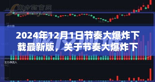节奏大爆炸下载最新版，2024年全新体验与重要更新详解