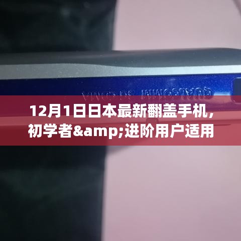 日本最新翻盖手机购买指南，适合初学者与进阶用户，选购翻盖手机的详细步骤（12月1日更新）