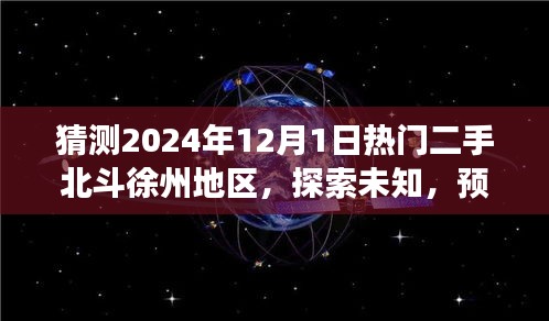 探索未知之旅，预测徐州北斗二手景点在2024年的繁荣与美景