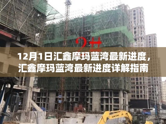 汇鑫摩玛蓝湾最新进度指南，12月1日更新详解