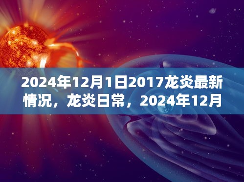 龙炎日常，旧友新情共织爱的纽带，温馨时光回顾至2024年最新进展