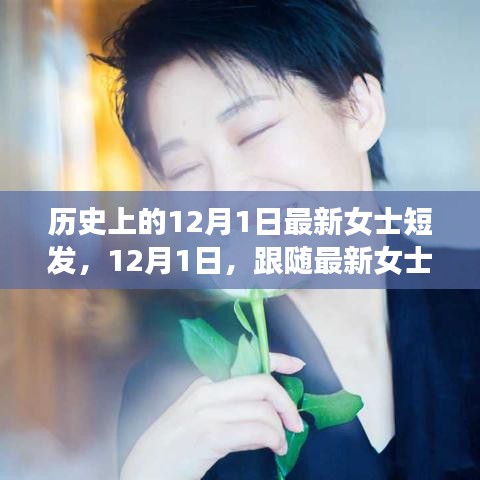 最新女士短发流行趋势，心灵洗涤的自然之旅启程于12月1日
