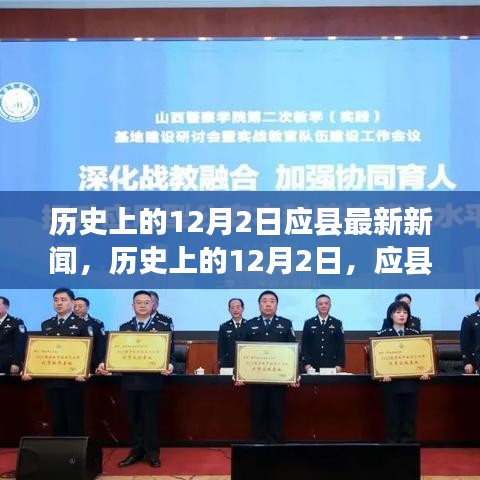 历史上的12月2日，应县新篇章的开启，变化中的学习与成就之光