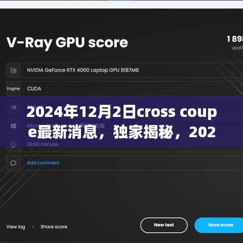 独家揭秘，2024年Cross Coupe最新动态与消息发布
