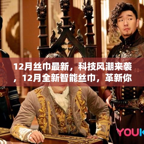 革新生活体验，科技风潮下的智能丝巾来袭
