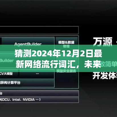 智能魔盒引领未来风潮，揭秘2024年超炫网络流行词汇创造者预测报告（未来科技趋势）