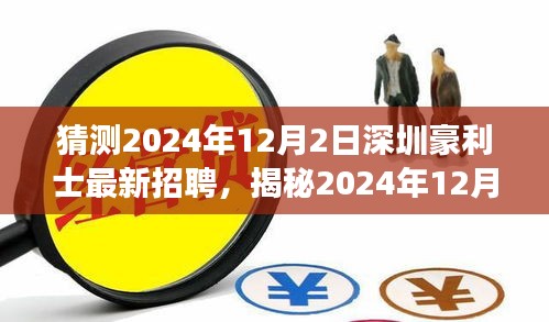揭秘深圳豪利士最新招聘动态，职场新星蓄势待发，2024年12月2日招募启幕！