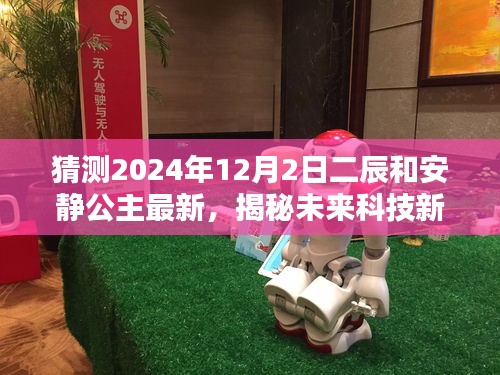 二辰与安静公主揭秘未来科技新宠，高科技产品完美融合科技与生活的融合创新之道