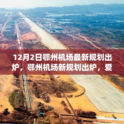 鄂州机场新规划出炉，启航爱与陪伴的飞行梦想
