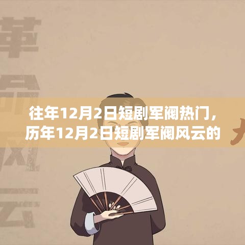 历年12月2日短剧军阀风云，崛起与影响，时代背景下的焦点热议