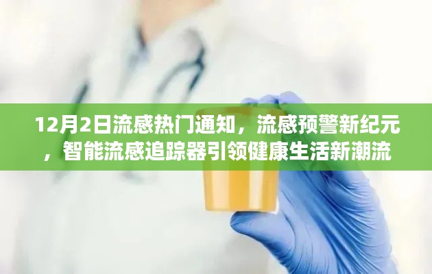 智能流感追踪器引领健康新潮流，流感预警新纪元启动通知