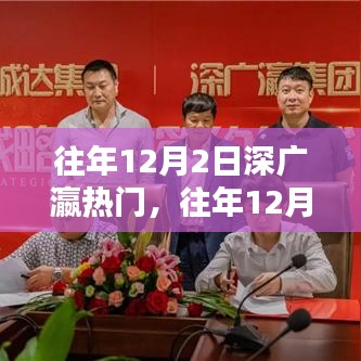 往年12月2日深广瀛热门产品全面评测与介绍专题报道