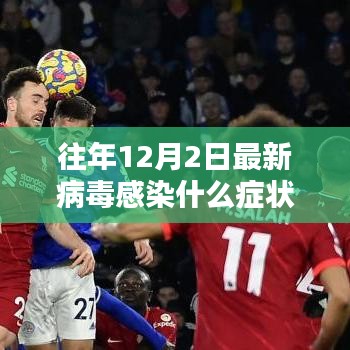 历年与最新，12月2日病毒感染的症状、背景及影响揭秘