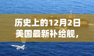 揭秘美国补给舰背后的故事，探秘历史补给舰与小巷秘密小店