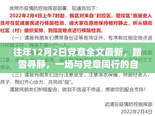 踏雪寻静，党章同行自然之旅，探寻最新党章全文