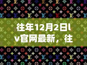 往年12月2日LV官网新品速递，时尚潮流三大看点揭秘