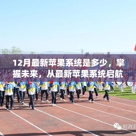励志之旅，掌握未来，从最新苹果系统启航——12月最新苹果系统版本揭秘，自信与成就感的源泉