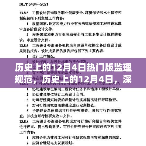 经典监理规范的发展与创新历程，历史上的12月4日深度解读与热门版回顾