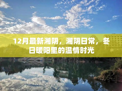 湘阴冬日暖阳下的温情日常