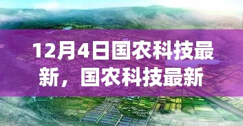 国农科技最新动态下的产业变革与个人应对策略分析