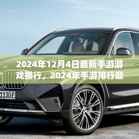 2024年手游巅峰排行，深度解析与用户体验评测