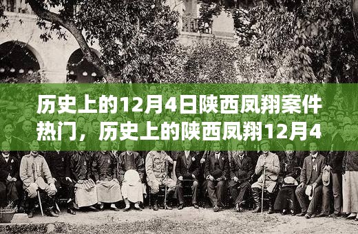 陕西凤翔12月4日案件深度解析，历史影响与启示探究